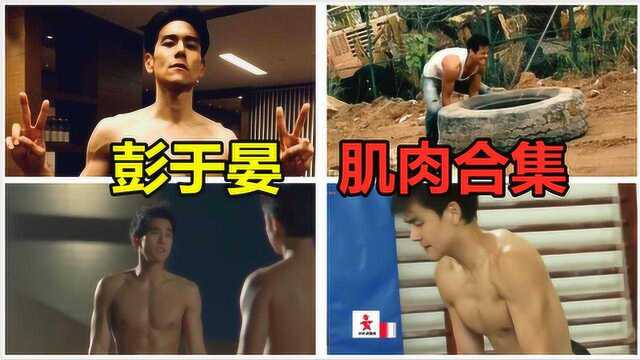 馋坏许晴,连杨颖都迷恋他,【盘点】彭于晏“肌肉”合集