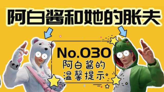 No.030阿白酱的温馨提示