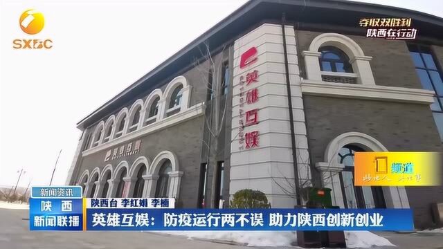 英雄互娱:防疫运行两不误,助力陕西创新创业