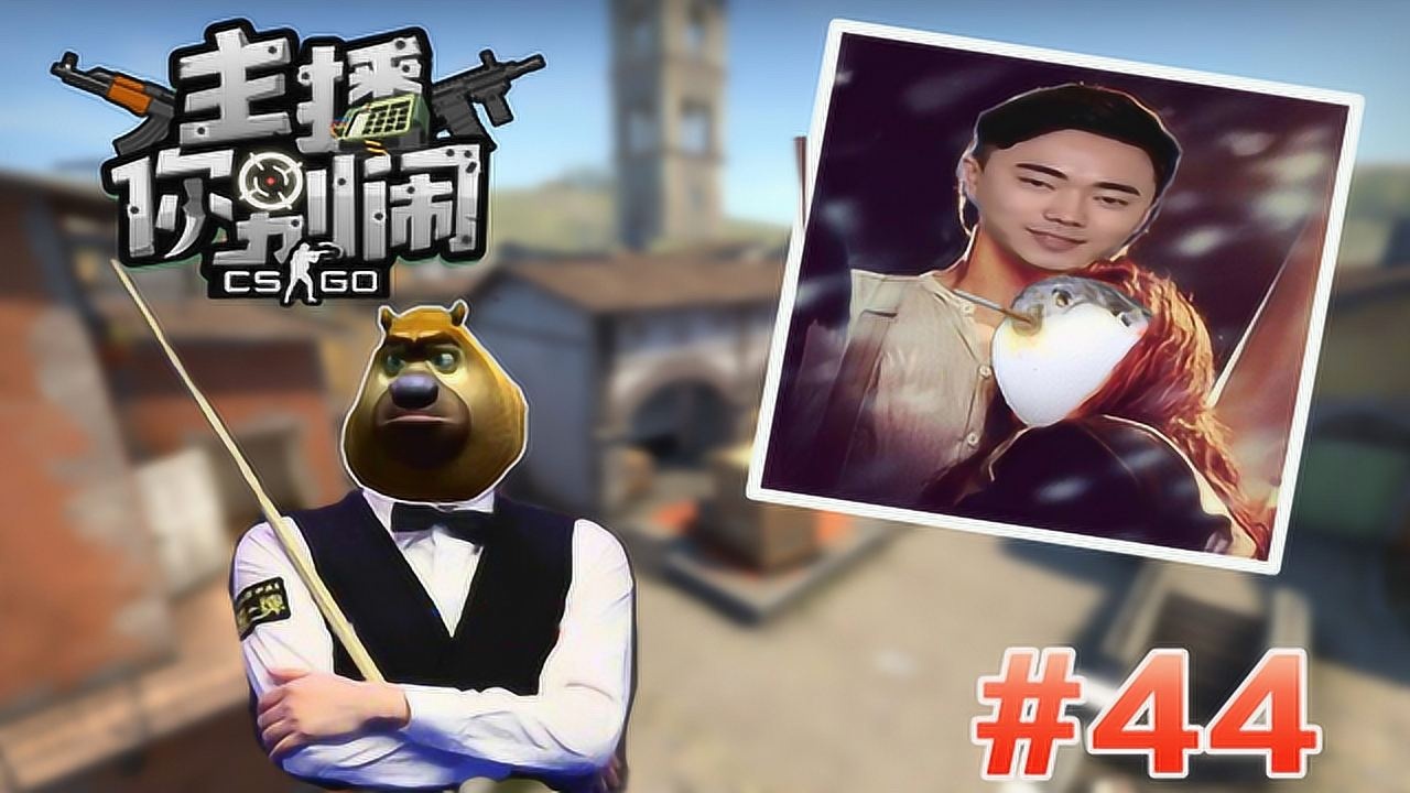 【主播你别闹·csgo篇】44:桌球麻瓜刘坤,冬瓜队长脑瘫兄弟