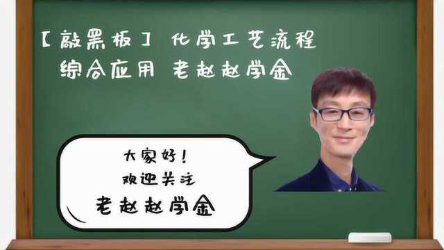 【敲黑板】 化学工艺流程综合应用 老赵赵学金