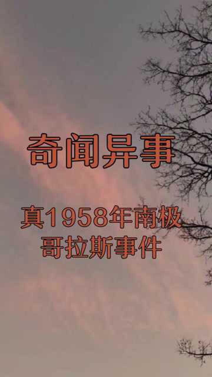 奇闻异事1958年南极哥斯拉事件