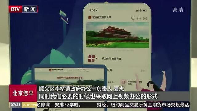 顺义区多地实现“不见面”审批 电子证照应用落地