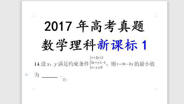 2017年高考数学新课标1第14题线性规划