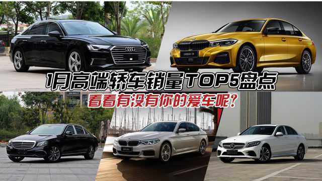 1月高端轿车销量TOP5盘点,看看有没有你的爱车呢?