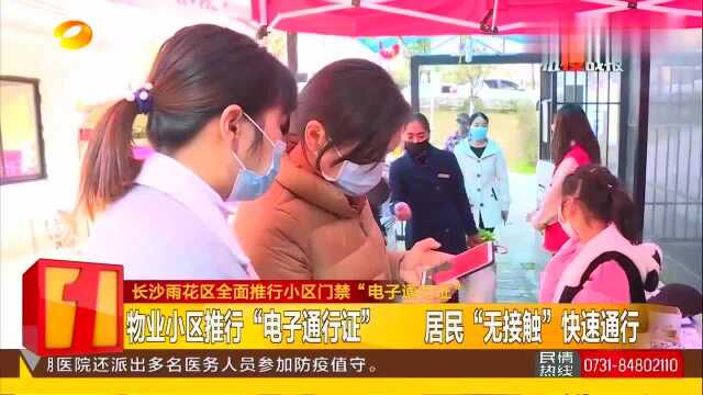 长沙雨花区推行小区门禁“电子通行证”,居民“无接触”快速通行