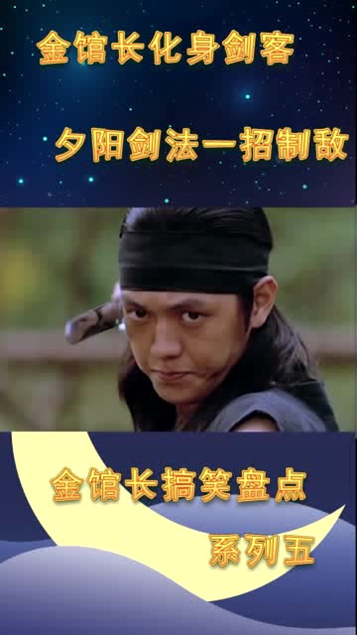 金馆长搞笑盘点系列五金馆长化身剑客夕阳剑法一招制敌