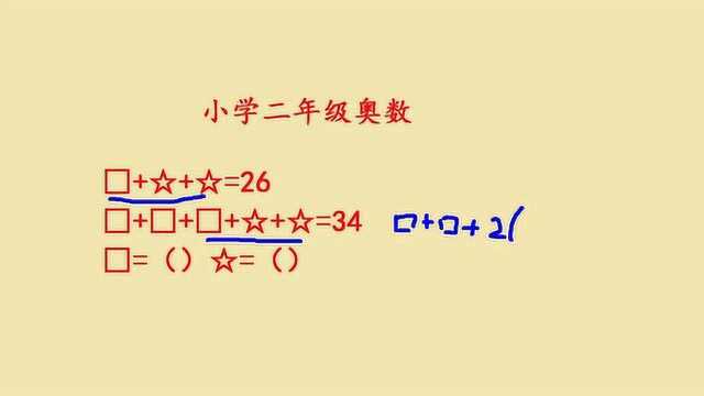 小学2年级奥数,代入法,高频易考易错题