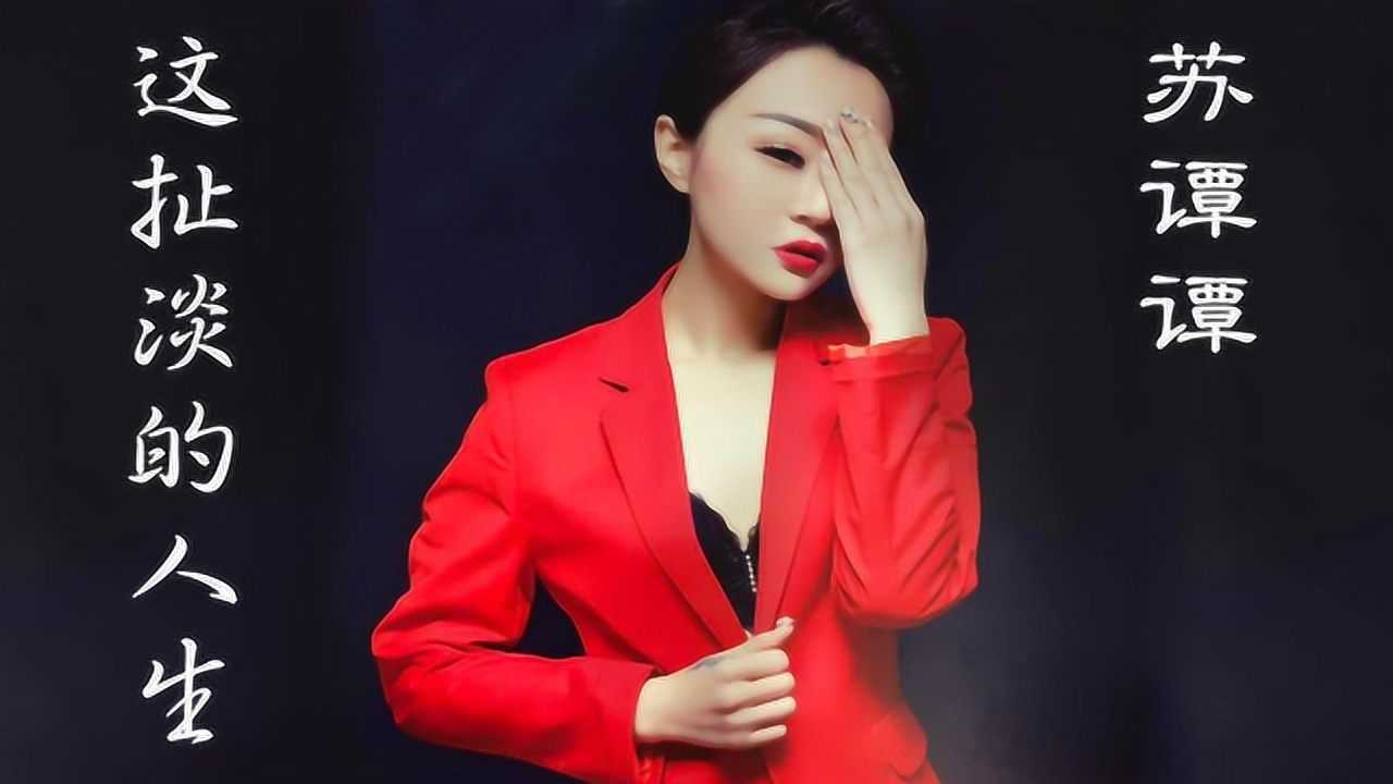 苏谭谭这扯淡的人生今生谁能够把我记住