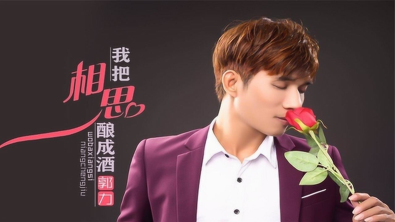 新歌!郭力《我把相思酿成酒》一醉就是几春秋,此情绵绵永不休