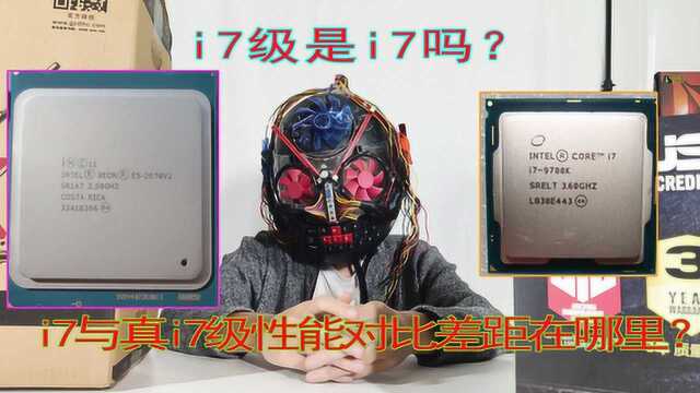 什么样的CPU能称为i7级cpu?i7级的cpu就真的是i7cpu吗?