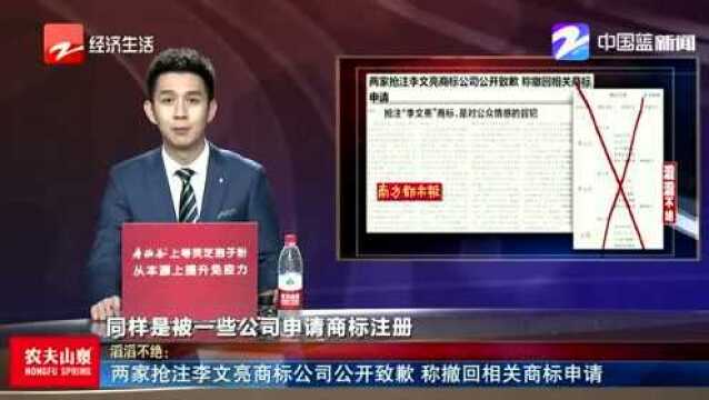 两家抢注李文亮商标公司公开致歉 称撤回相关商标申请