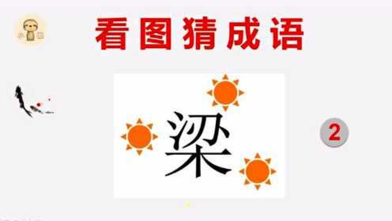 看图猜成语:1个梁字,3个太阳,你猜到了吗?