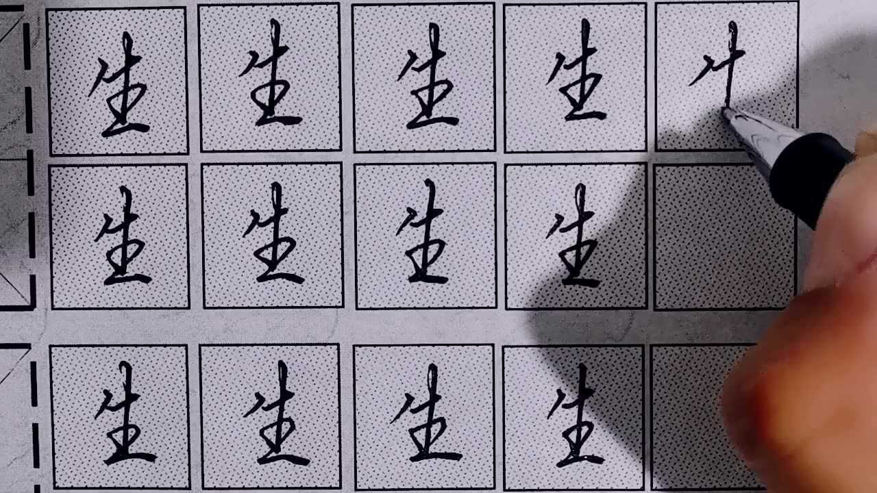 行书“生”字、常用字一定要写好、连笔技巧！_腾讯视频