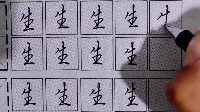 行书“生”字、常用字一定要写好、连笔技巧!