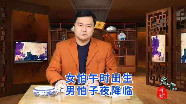 俗语:“女怕午时出生,男怕子夜降临”,说的是什么,有道理吗?