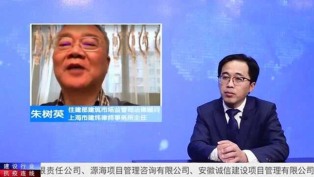 建设行业抗疫连线18 朱树英先生 解读《总承包管理办法》 孙冲冲采访