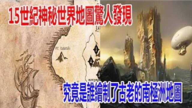 世界地图是谁绘制,南极洲地图全貌, 早已有人探过南极大陆?