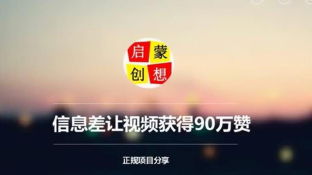 启蒙创想:学会利用信息差,让视频获得90万赞,你其实也能学会!