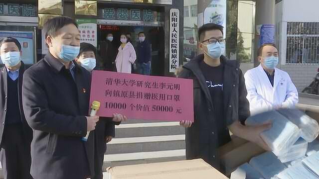 清华学生奖学金买1万口罩送家乡:做人不能忘了根