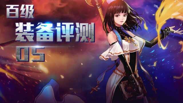 【DNF100级装备评测05】武器圣职者