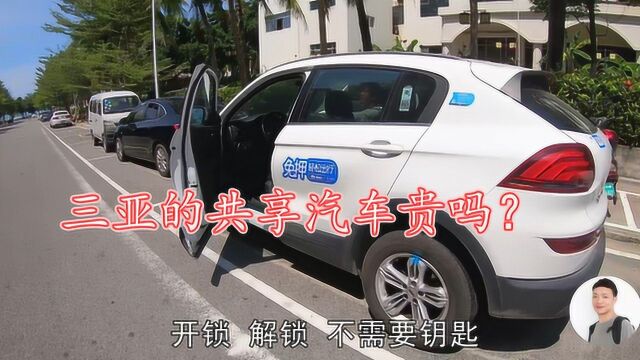 海南三亚:毛哥第一次体验共享汽车,26公里只花了22,太划算了