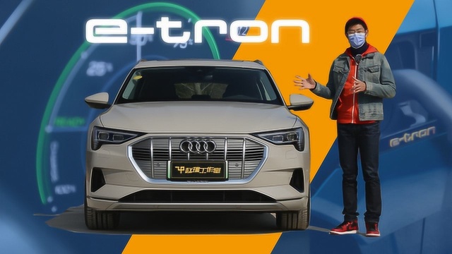 奥迪也造电动车了 赵璞带你五分钟看懂奥迪etron