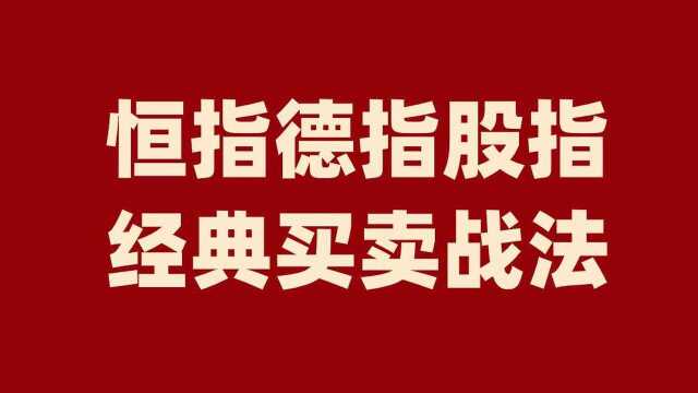 恒指德指超买超卖 黄金分割K线实战应用看涨跌