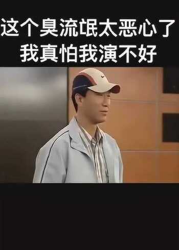 这臭流氓太恶心了我真怕我演不好孙红雷你想多了