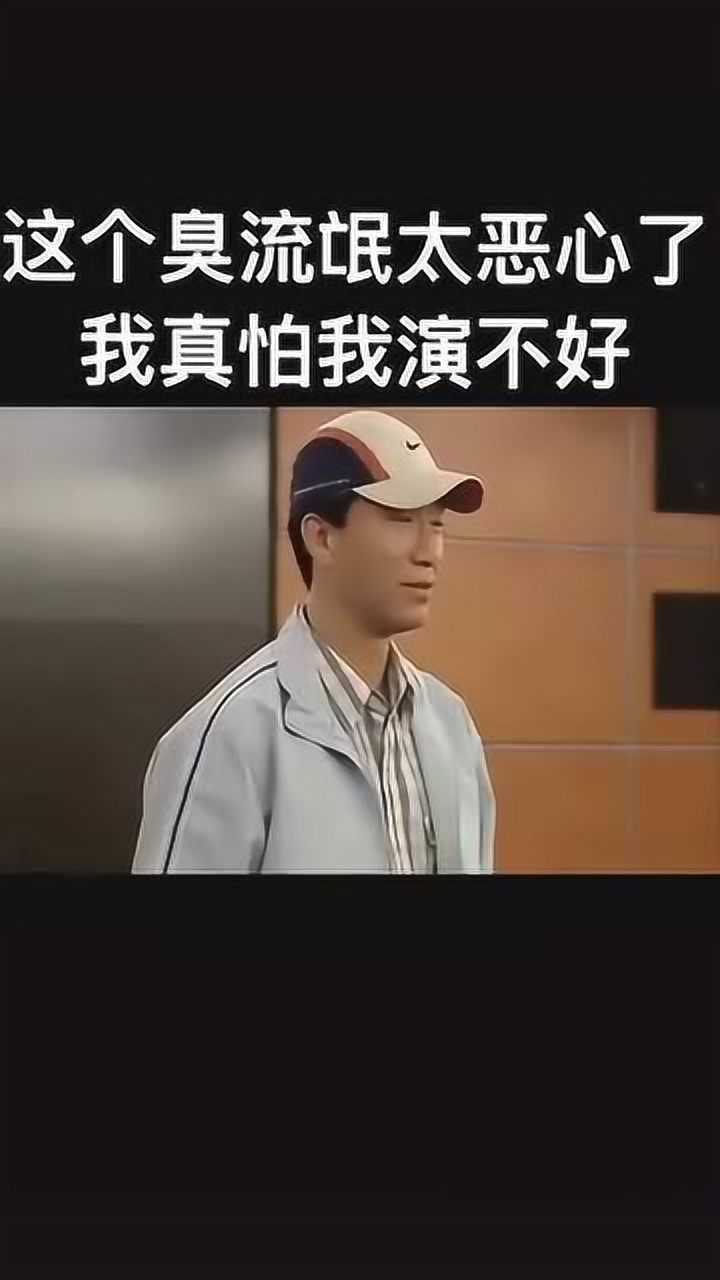 这臭流氓太恶心了我真怕我演不好孙红雷你想多了