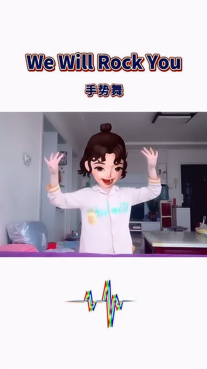 we&nbsp;will&nbsp;rock&nbsp;you&nbsp;卡点手势舞