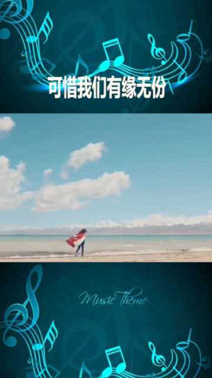 可惜我们有缘无份