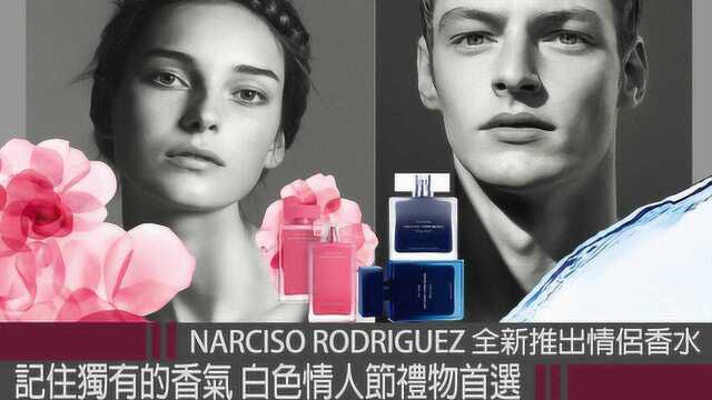 narciso rodriguez全新情侣香水 白色情人节礼物不二之选