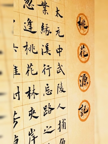 楷書陶淵明桃花源記