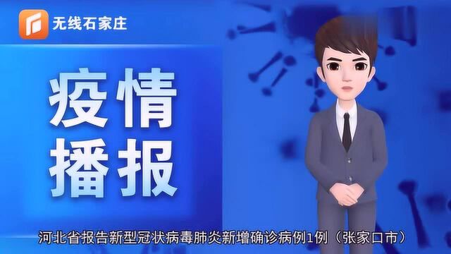 无线石家庄AI主持人为您播报最新疫情信息1