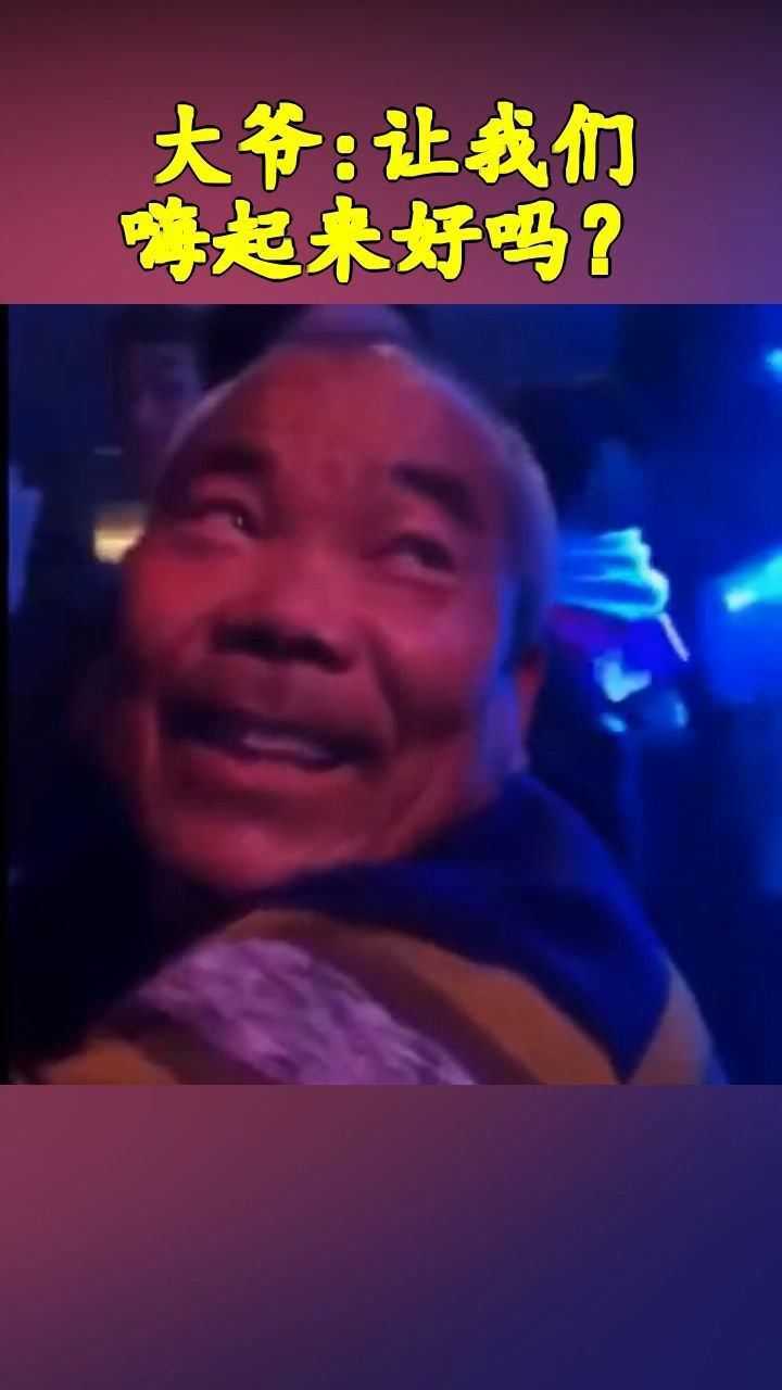 大爷让我们嗨起来好吗
