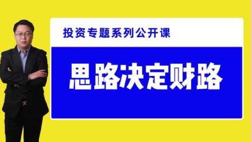 投资系列公开课----像交易员一样思考 思路决定财路