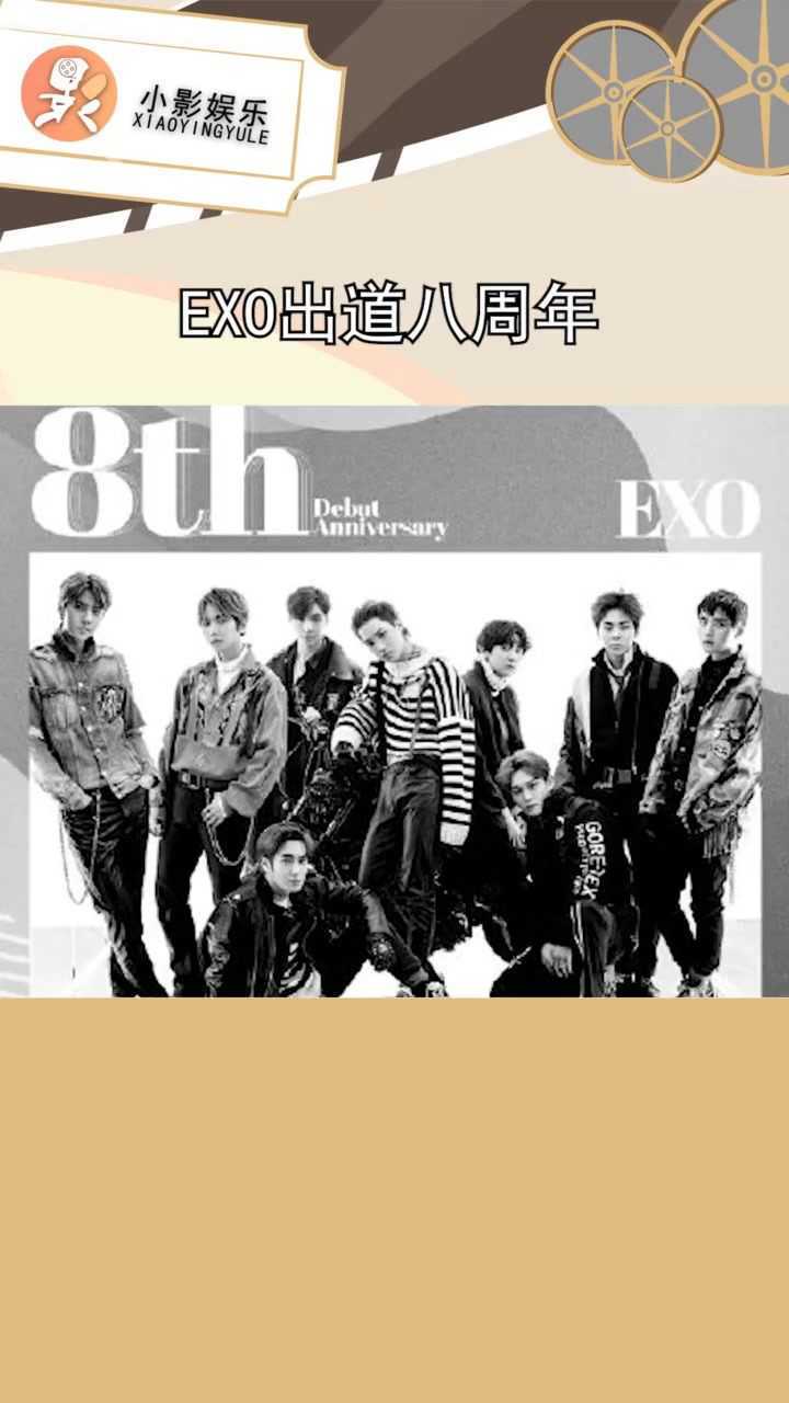 不知不觉exo出道八周年了祝exo八周年快乐娱乐播报台