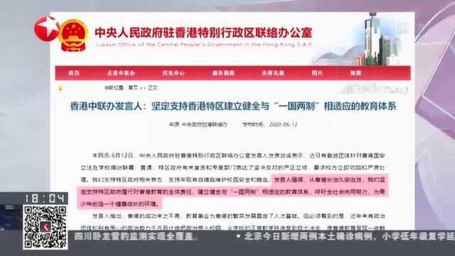 香港中联办发言人:坚定支持香港特区建立健全与“一国两制”相适应的教育体系