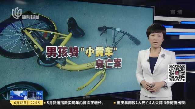 男童骑共享单车身亡案宣判 ofo公司判赔6.7万余元