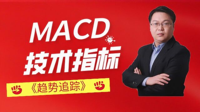 MACD顶底背离分析方法 MACD如何正确运用才能是您盈利