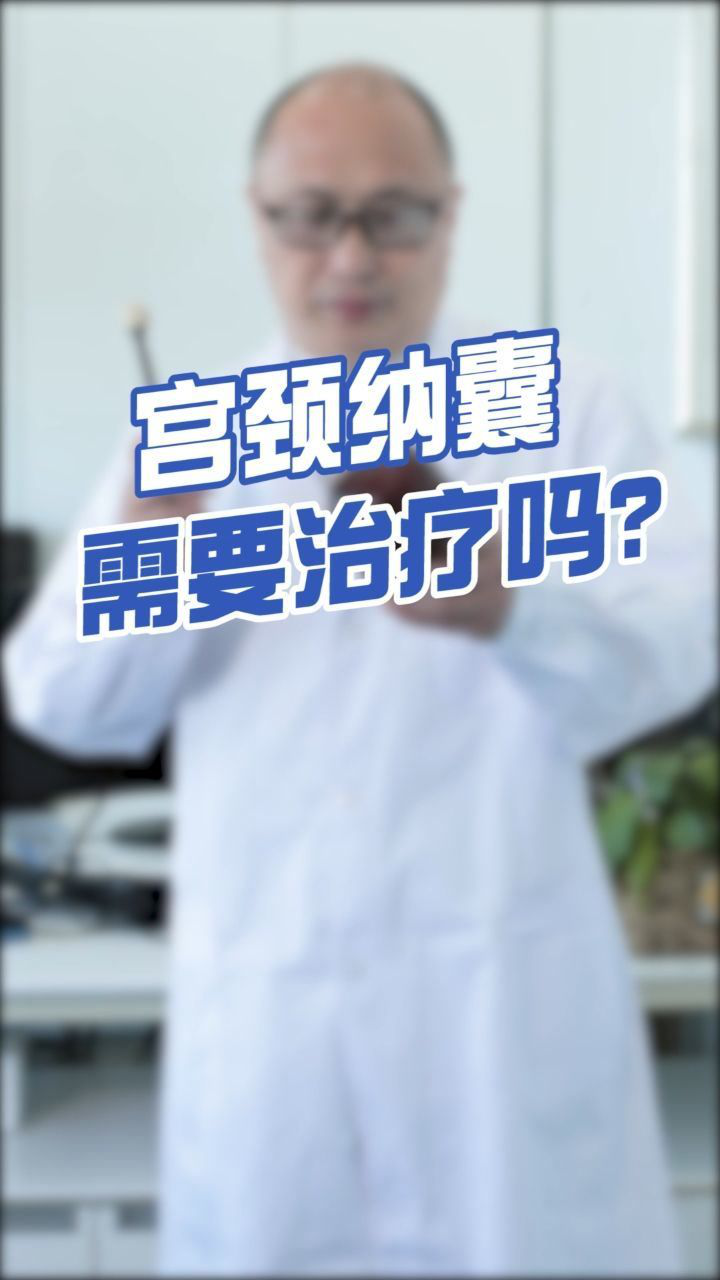 宮頸納囊是什麼?需要治療嗎?