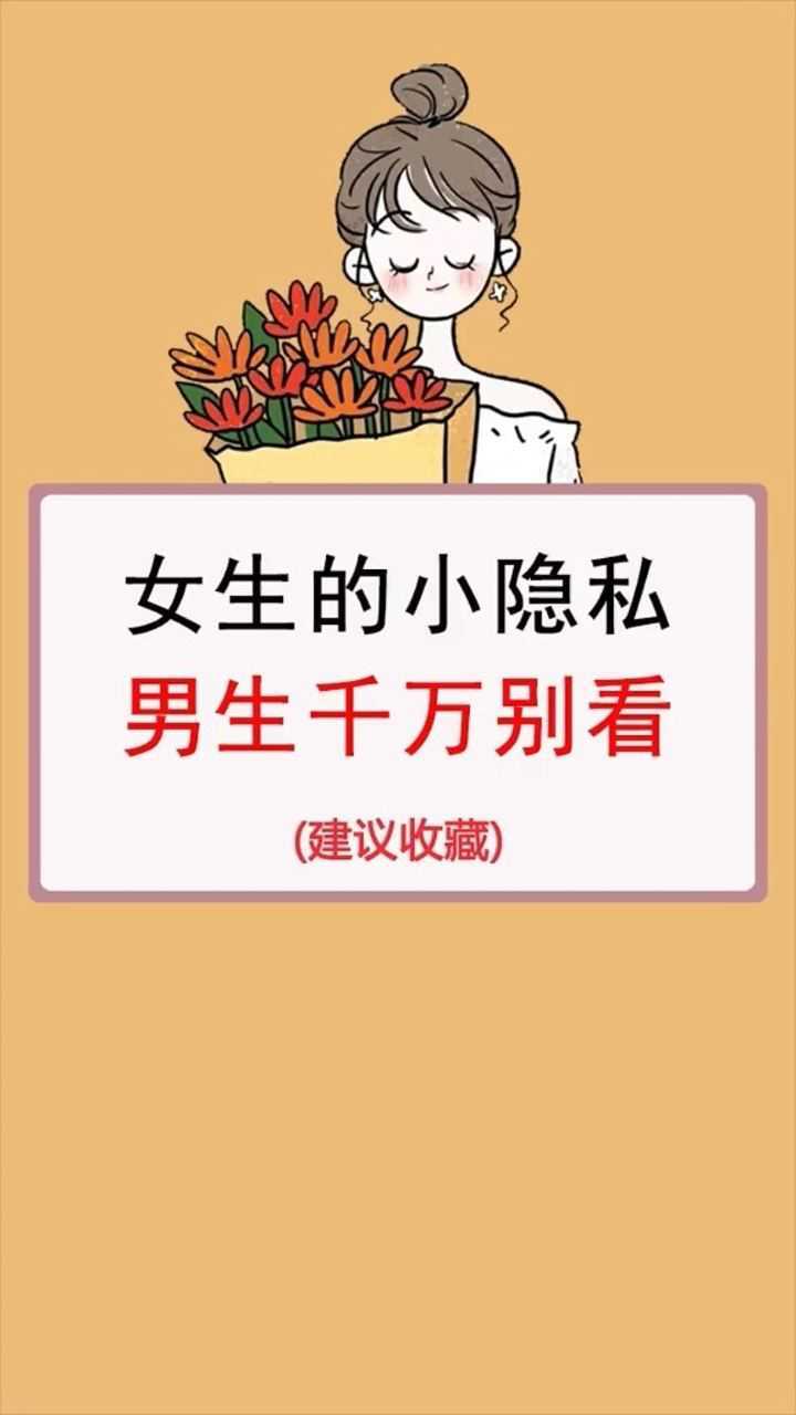 女生的小隐私,男生千万别看_腾讯视频