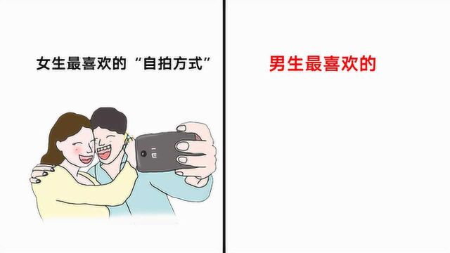 男、女最喜欢的“自拍方式”区别,男生果然另类!哈哈哈