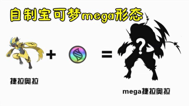 神奇宝贝:捷拉奥拉的mega形态,变成金毛狮王,太酷炫