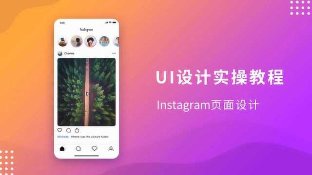 UI设计实操教程之instagram页面设计