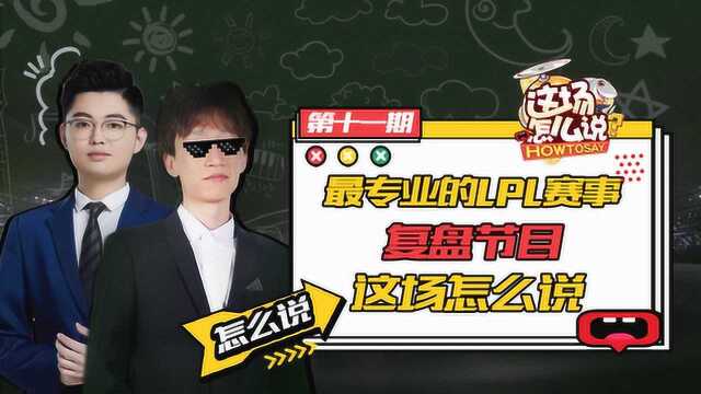 电棍喜迎新搭档,上周比赛大复盘【这场怎么说11】