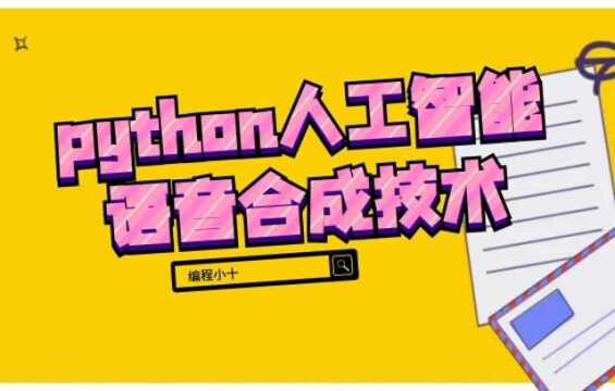 python基础开发教程之python人工智能语音合成技术