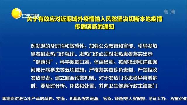 关于有效应对近期域外疫情输入风险坚决切断本地疫情传播链条通知