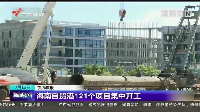 海南自贸港121个项目集中开工